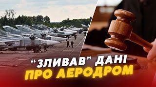 😡”ЗЛИВАВ” дані про Луцький аеродром: лучанин проведе 12 років за ҐРАТАМИ