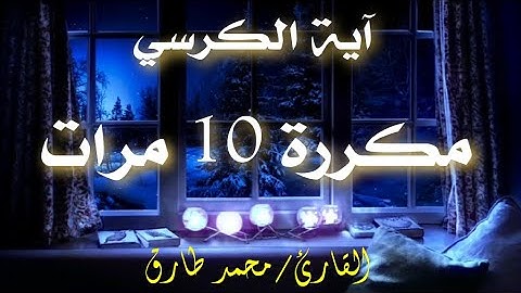 آية الكرسي مكررة 10 مرات | القارئ محمد طارق Mohamed Tarek