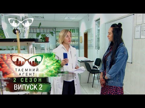 Видео: Тайный агент - Косметика - 2 сезон. Выпуск 2 от 27.02.2018