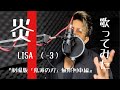 炎/LISA 劇場版 鬼滅の刃 男性キー(−3)歌ってみた
