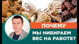 Почему мы набираем вес на работе? Почему мы набираем вес на работе?
