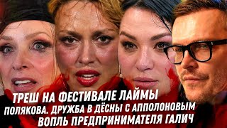 Полякова хочет в москву. дружба с Апполоновым. Треш у Вайкуле. Лобода на побегушках. Вопли Галич