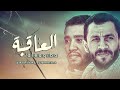 العاقبة | سالم المسعودي - محمد المحفدي | 2024 Salem Al Masoudi