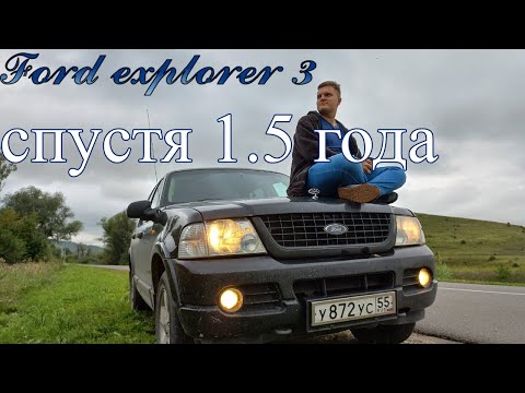 Ford Explorer 3 спустя 1.5 года