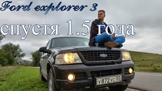 Ford Explorer 3 спустя 1.5 года