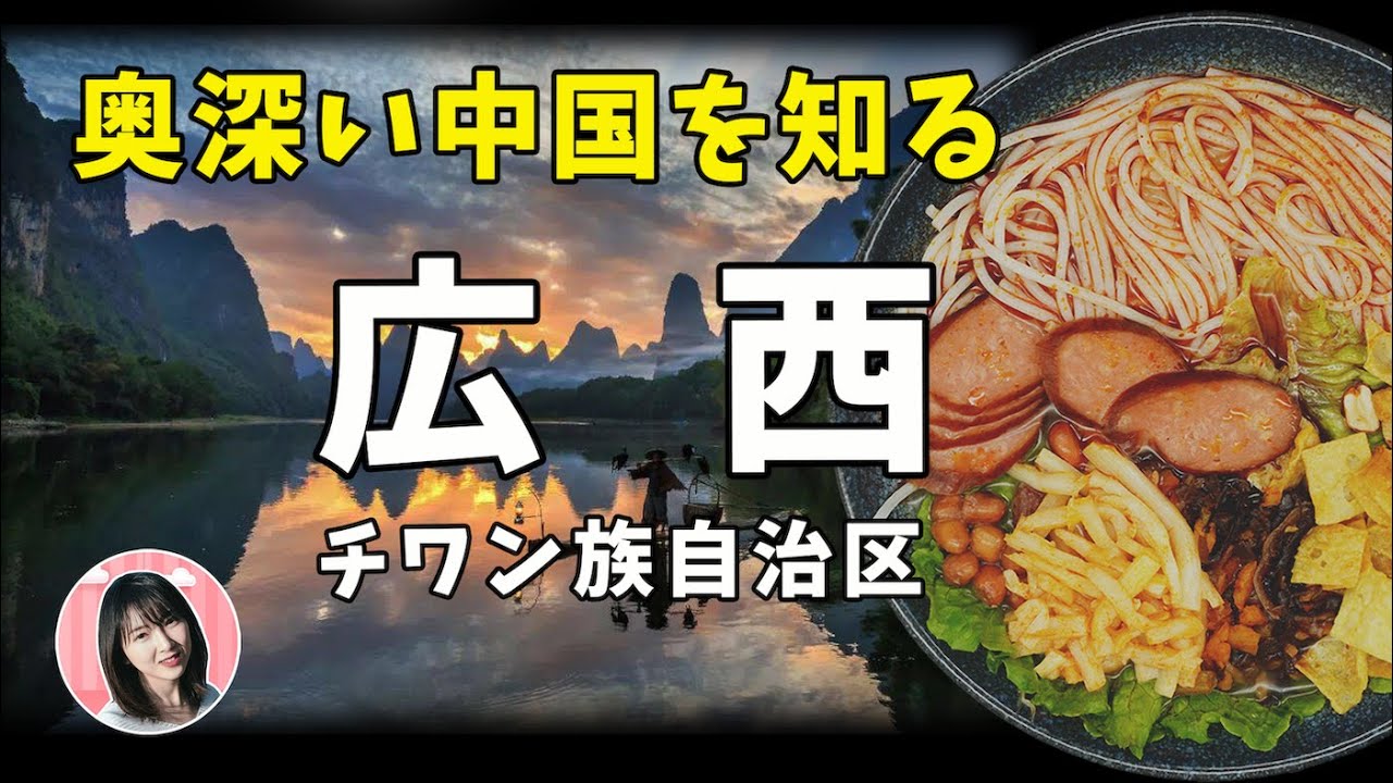 【広西TALK】チワン族自治区！方言の差は村単位！？ザ中国絶景の桂林山水〜