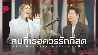 Download Lagu คนที่เธอควรรักที่สุด | นิว นภัสสร x TorSaksit (Piano \u0026 i Live) MP3 Download Lagu คนที่เธอควรรักที่สุด | นิว นภัสสร x TorSaksit (Piano \u0026 i Live) MP3