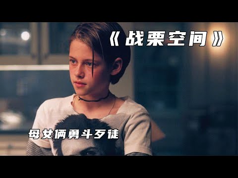 歹徒入室搶劫，母女倆被困密室，《戰栗空間》 #小邪影視解說 #電影解說 #怪談 #科幻片 #科幻電影