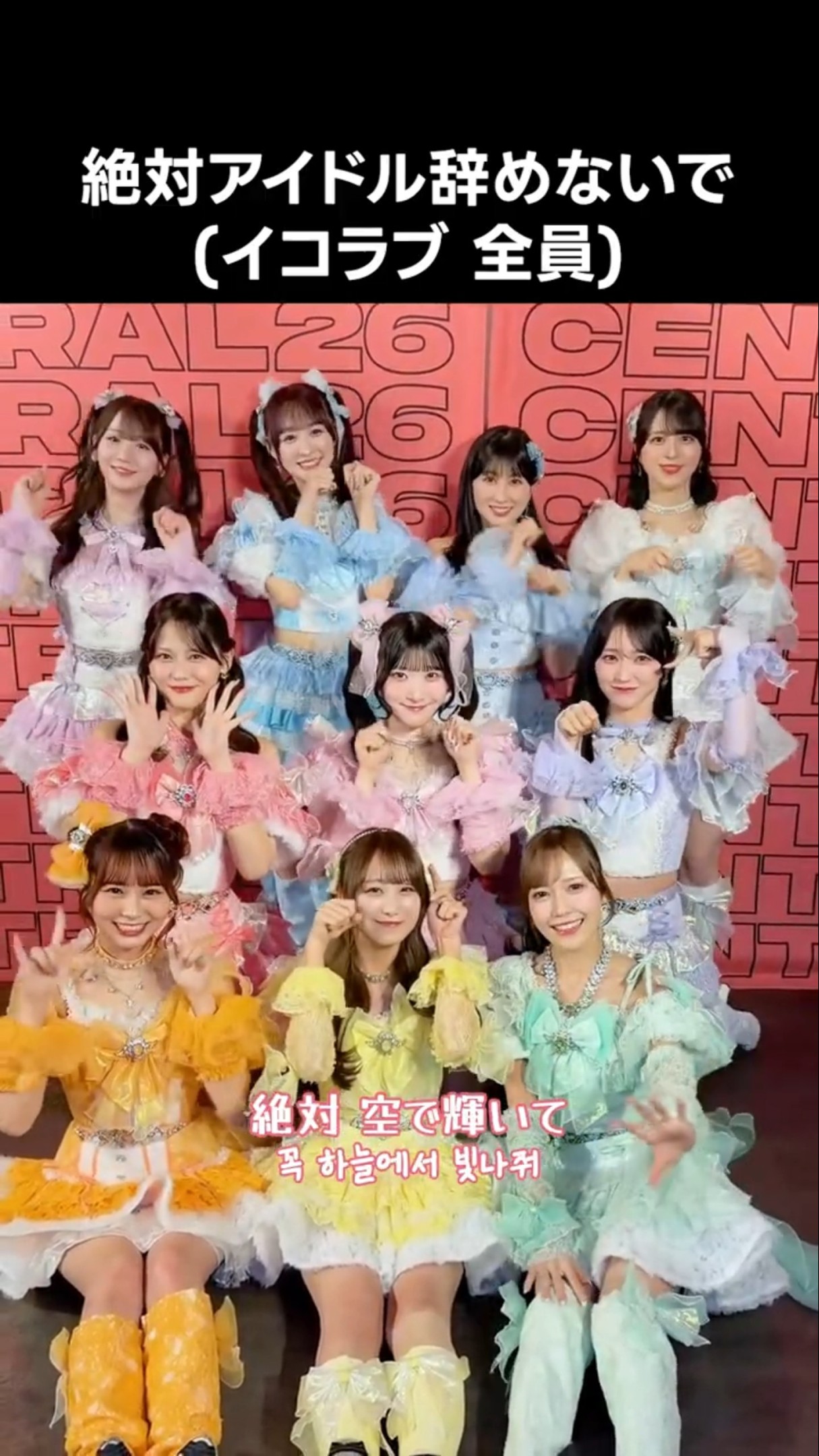 イコラブ ] #絶対アイドル辞めないで - YouTube