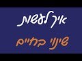 איך לעשות שינוי בחיים