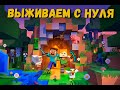 Minecraft   - Развитие с нуля до Топа #2