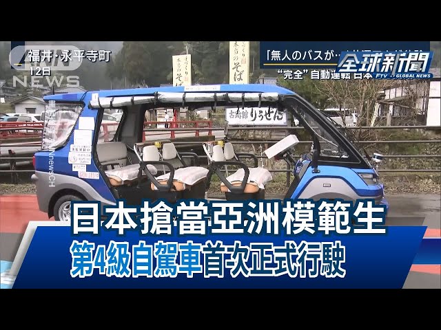 【民視全球新聞】日本搶當亞洲模範生 "第4級自駕車"首次正式行駛 2023.5.28