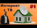 Как подключить Интернет, Цифровое DVB-T2 и Спутниковое Телевидение в частном доме. Часть 1