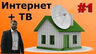 Как подключить Телевидение и Интернет в частном доме. Часть 1 Как подключить Телевидение и Интернет в частном доме. Часть 1