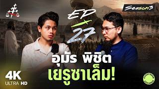 (EP.27) เจาะลึกวินาทีพิชิต "เยรูซาเล็ม" เคาะลีฟะฮ์อุมัร !! | EVERYDEEN PODCAST SS.3