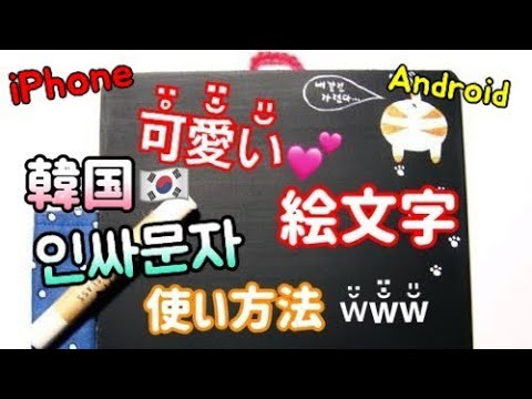 アイフォン 文字を可愛くする方法 Iphone Android 韓国インサ文字 Youtube