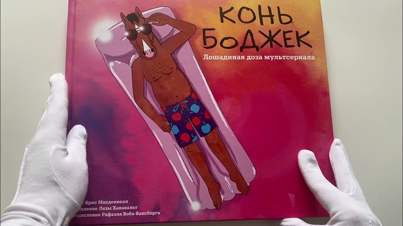 Конь БоДжек. Лошадиная доза мира мультсериала - YouTube