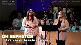 Video thumbnail of "ОН ВЕРНЕТСЯ -  Алла Чепикова, Зина и Диана Высоцкие"