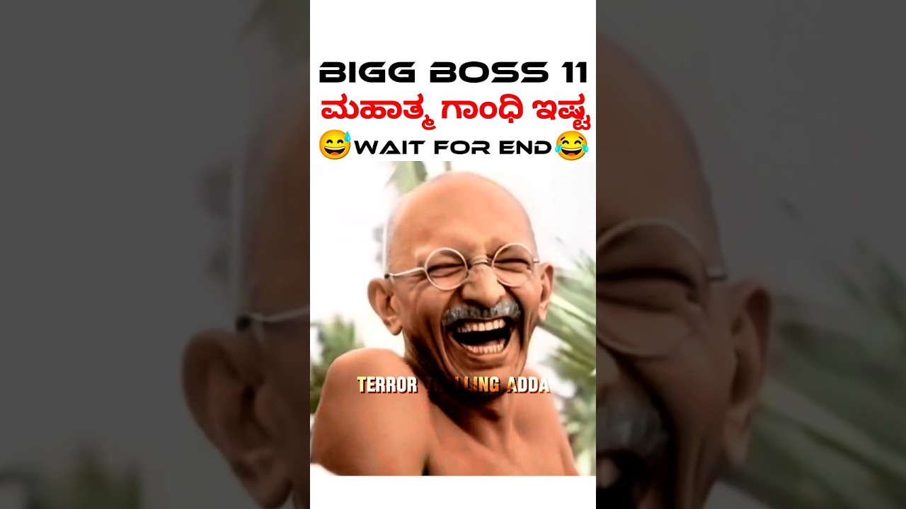 😂Bigg Boss 11 ಅಲ್ಲಿ ಮಹಾತ್ಮ ಗಾಂಧಿ ಇಷ್ಟ ಅಂತೆ😂