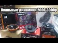 Овалы в полку. Обзор-Сравнение Pioneer TS-R6951S, JBL Stage3 9637, DL Audio Gryphon Lite 69