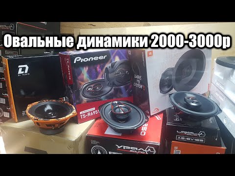 Видео: Овалы в полку. Обзор-Сравнение Pioneer TS-R6951S, JBL Stage3 9637, DL Audio Gryphon Lite 69