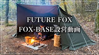 FUTURE FOX FOX-BASE 組立/設営