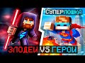 🔥 Майнкрафт: ГЕРОИ против ЗЛОДЕЕВ — Эпическая 1v1 Дуэль + Фиксплей!