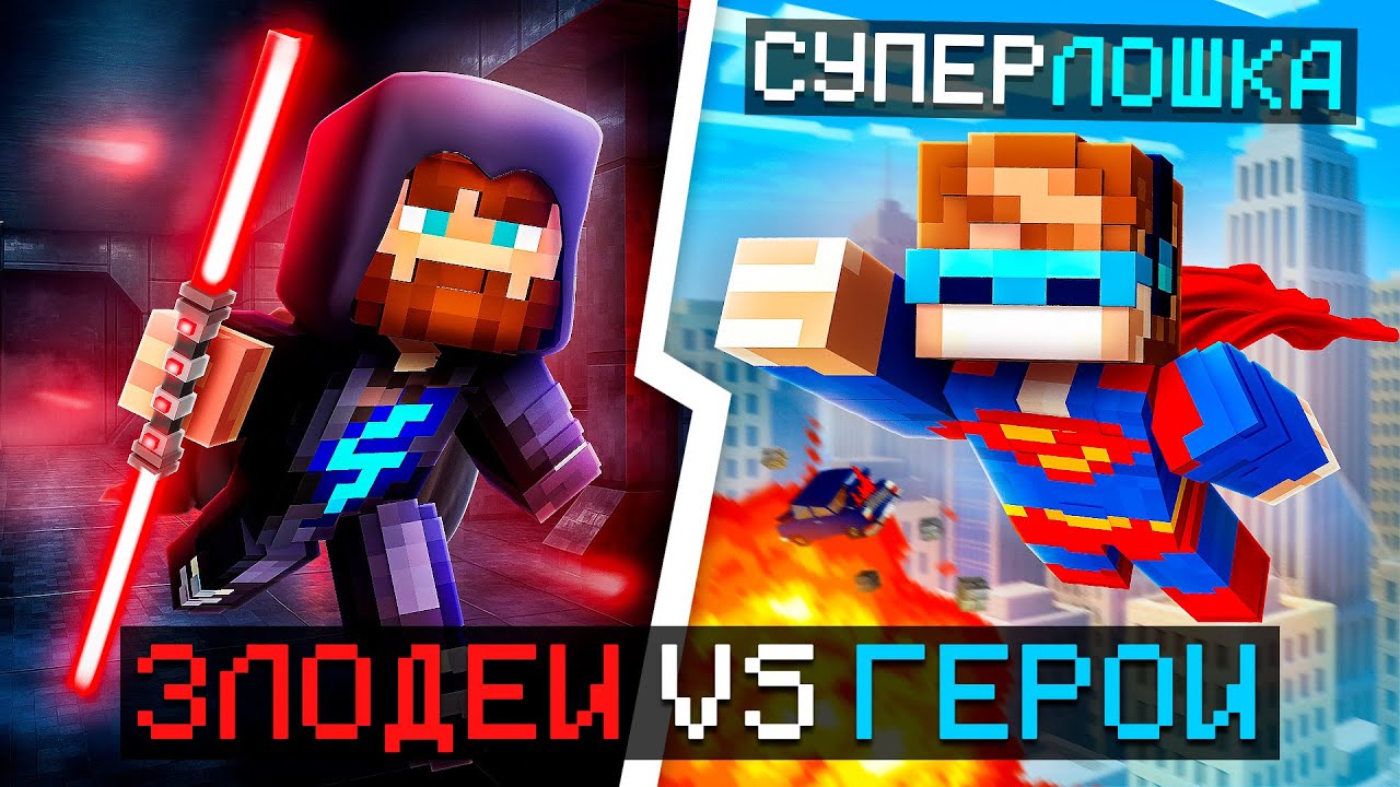 😱 Майнкрафт, но Мы Стали ГЕРОЯМИ и ЗЛОДЕЯМИ [Дуэль: 1 на 1] + Фиксплей