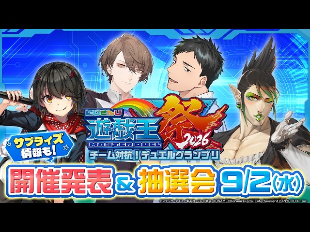 にじさんじ遊戯王マスターデュエル祭2026 開催発表会