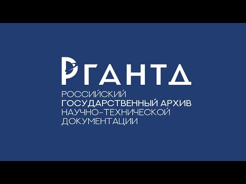 Ликвидация организации: порядок взаимодействия с РГАНТД. Вебинар отдела комплектования - 26.02.2021