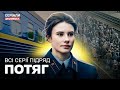 ДРАМА НА РЕАЛЬНИХ ПОДІЯХ ПРО ПЕРШІ ДНІ ВТОРГНЕННЯ Серіал Потяг всі серії підряд