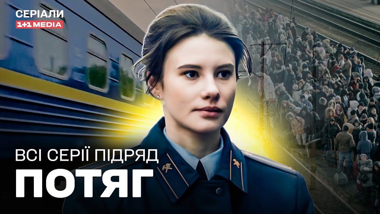 ДРАМА НА РЕАЛЬНИХ ПОДІЯХ! ПРО ПЕРШІ ДНІ ВТОРГНЕННЯ! Серіал Потяг всі серії підряд