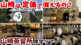 Yamazaki Distillery] Can you buy Yamazaki at retail price? We went