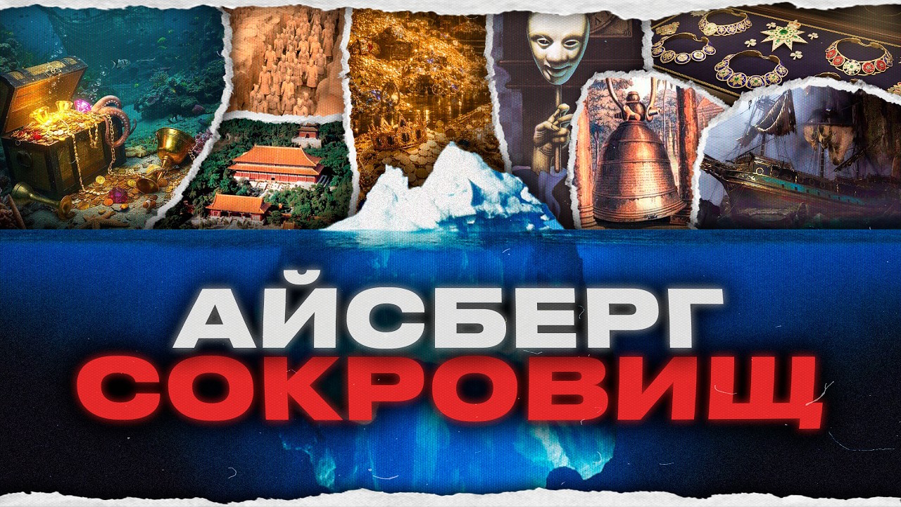 АЙСБЕРГ НЕНАЙДЕННЫХ СОКРОВИЩ [ч.1]