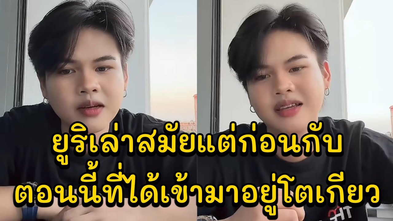 ยูริเล่าสมัยแต่ก่อนกับตอนนี้ที่ได้เข้ามาอยู่โตเกียว