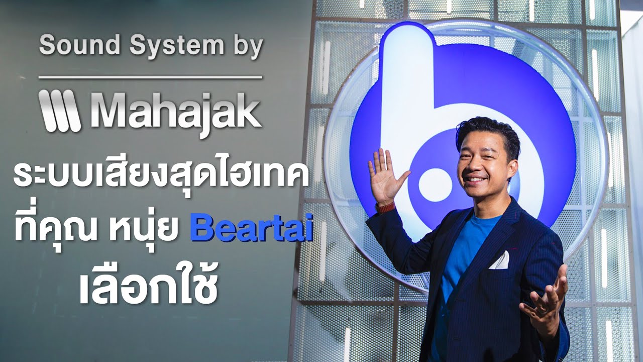 Sound System by Mahajak ระบบเสียงสุดไฮเทคที่คุณหนุ่ย Beartai เลือกใช้ !