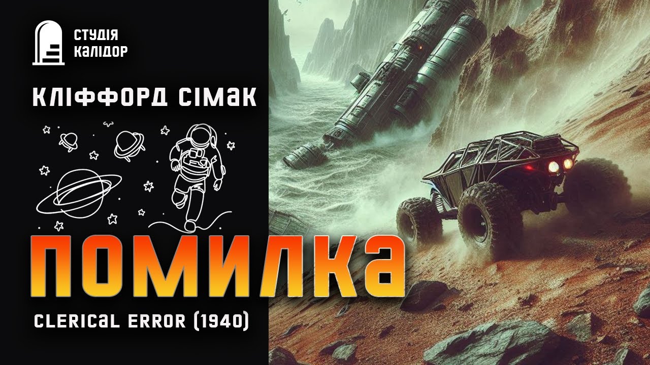 Кліффорд Сімак ПОМИЛКА #фантастика #космос #сімак #аудіокнигиукраїнською #кліфордсімак #герой