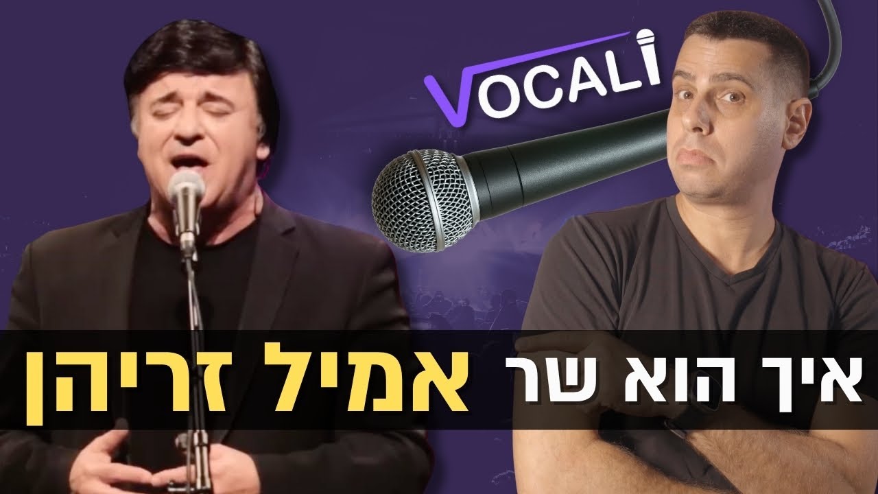 איך הוא שר - אמיל זריהן