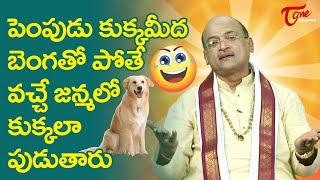 పెంపుడు కుక్కమీద బెంగతో పోతే వచ్చే జన్మలో కుక్కలా పుడతారు... Garikapati Latest Speech | TeluguOne