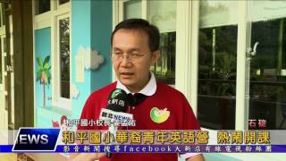 1060710【大新店地方新聞】和平國小華裔青年英語營 熱鬧開課