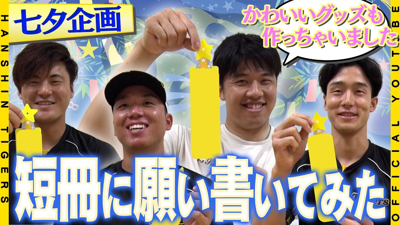 全選手の直筆「ねがいごと」 | 夏のこどもまつり2024 | 阪神タイガース 