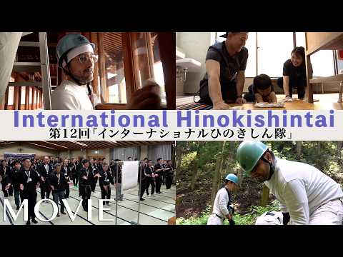 第12回「インターナショナルひのきしん隊」（2026年7月18日～24日）