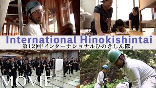 第12回「インターナショナルひのきしん隊」（2026年7月18日～24日）