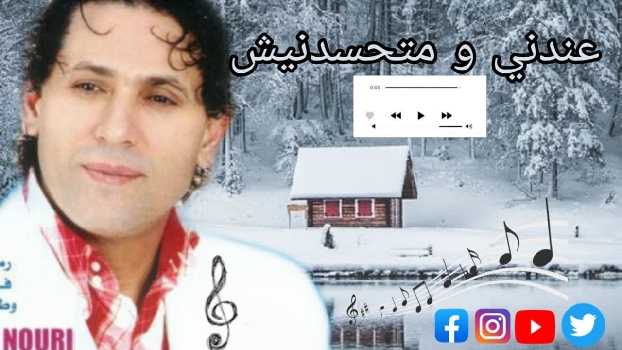 Yahya Nouri - 3anadni O Matahsadnich  (EXCLUSIVE ) | يحيى نوري - عندني و متحسدنيش- حصري