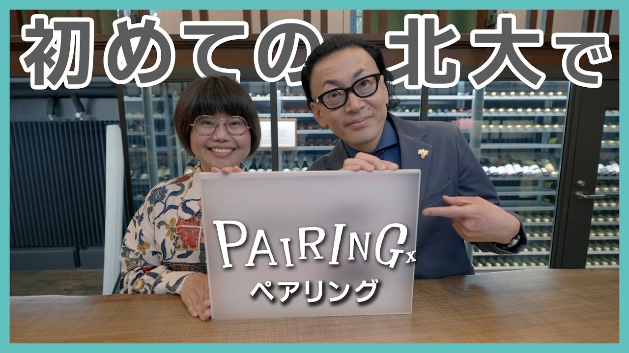 北海道大学ワイン教育研究センターでPAIRINGxのロゴ決定