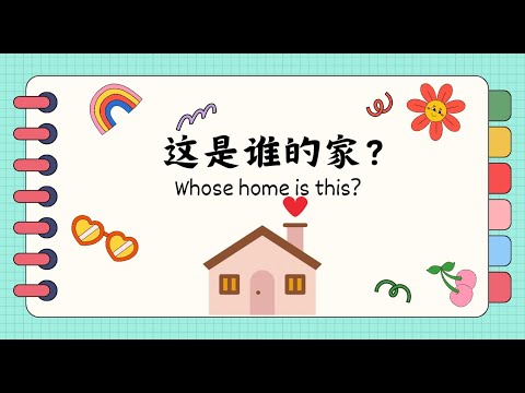 学中文 - - Read aloud：这是谁的家？Whose home is this?｜Reading in Chinese (中文阅读 ...
