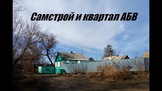 Самстрой и квартал АБВ - (г.Темиртау)