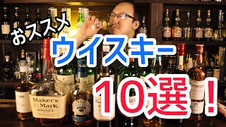 【おすすめ！】ウイスキー10選！！