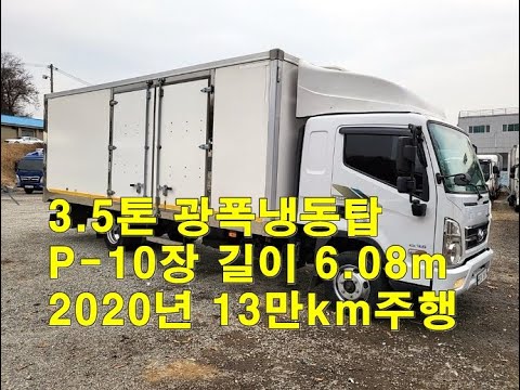 [복트럭] 3.5톤냉동탑차 2020년식 광폭냉동탑에 조르다까지 장차되었습니다.