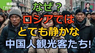 [Meika's 'Monthly China'] Why? Chinese tourists are so quiet in Russia!